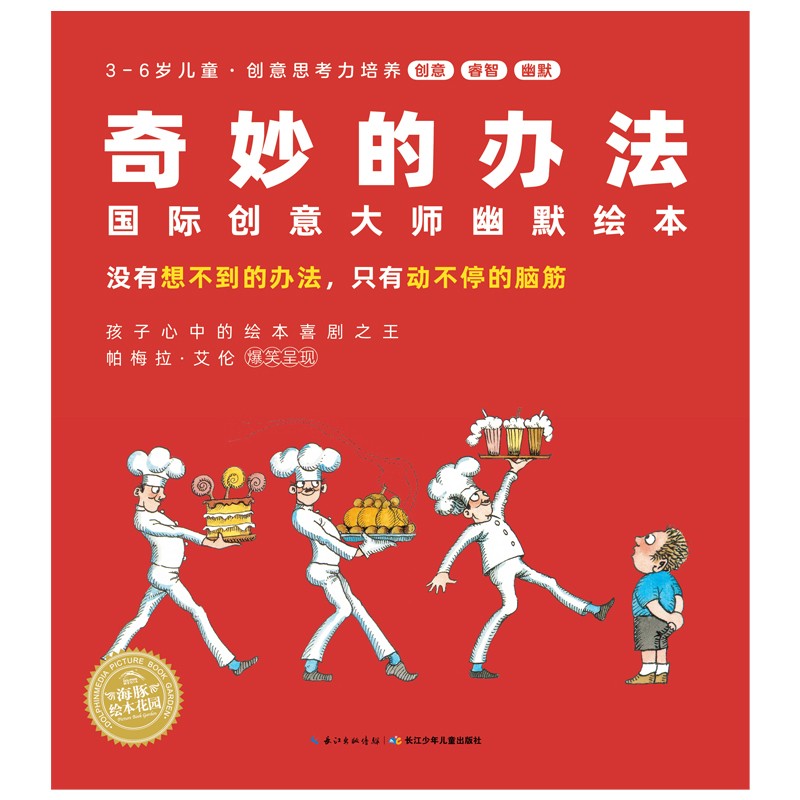 奇妙的辦法：國際創意大師幽默繪本（全8冊）