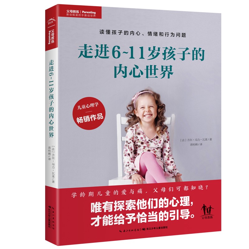 走進6-11歲孩子的內心世界