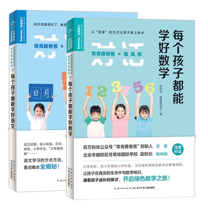 常青藤爸爸對話特級教師：每個(gè)孩子都能學(xué)好數(shù)學(xué)+語文[精選套裝]