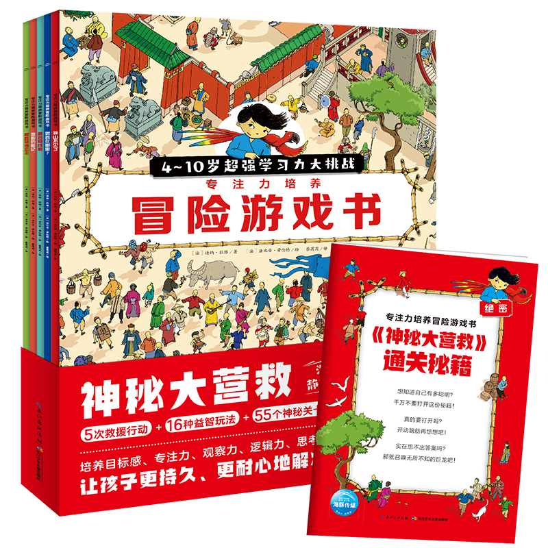 神秘大營(yíng)救·專注力培養(yǎng)冒險(xiǎn)游戲書(shū)